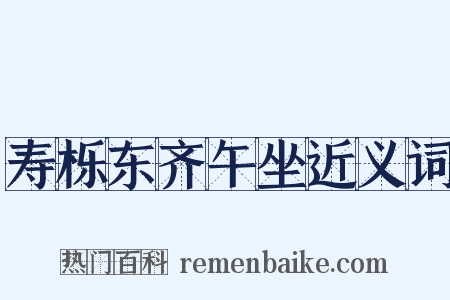 寿栎东齐午坐近义词是什么意思的图片